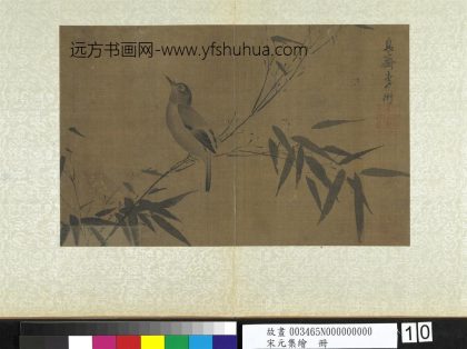 宋元集绘册元李衎画竹