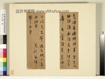 明人尺牍册 莫是龙尺牍（十二）