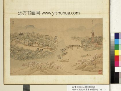 明钱谷张复合画水程图（一）册 天宁寺毘陵