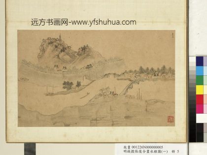 明钱谷张复合画水程图（一）册 昆山