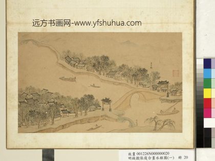 明钱谷张复合画水程图（一）册 白家桥