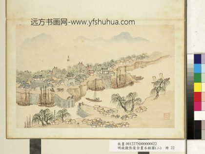 明钱谷张复合画水程图（二）册 夏镇