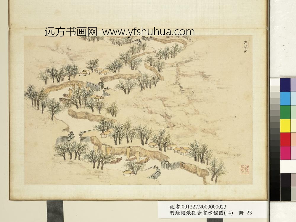 明钱谷张复合画水程图（二）册 新闸河