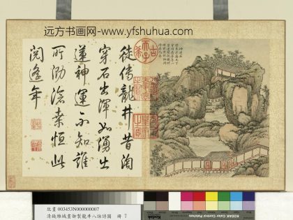 清钱维城画御制龙井八咏诗图册 神运石