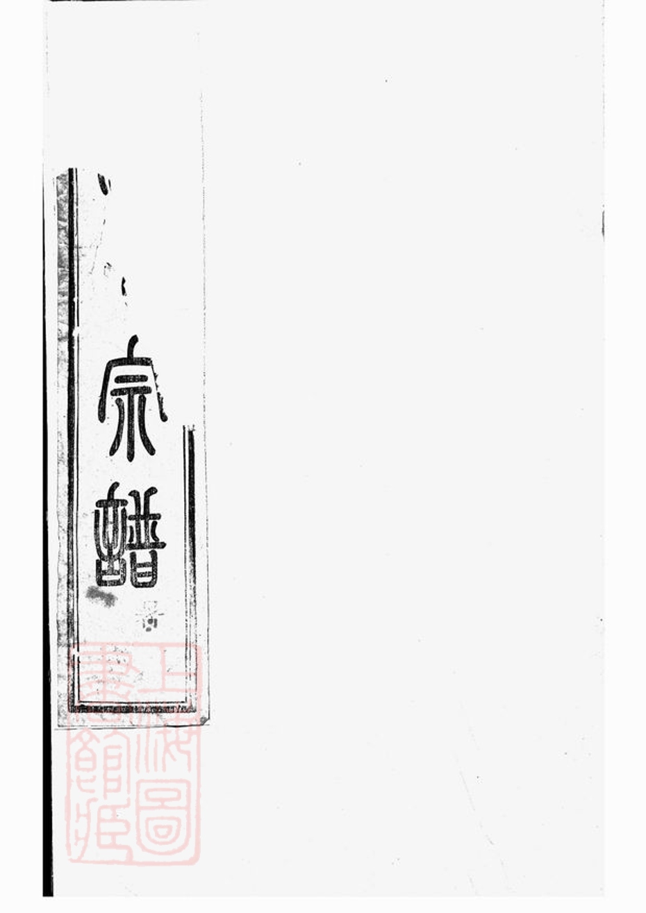 _古虞金罍范氏宗譜 version part __