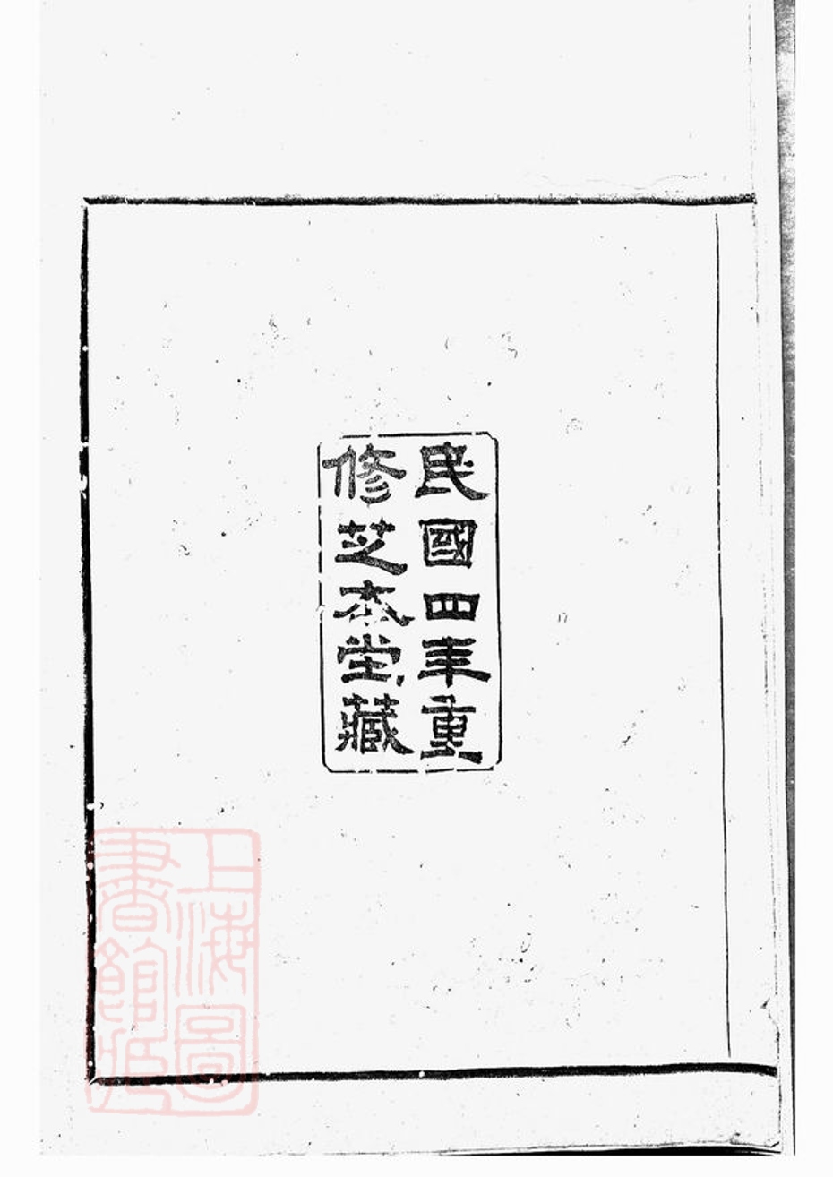 _古虞金罍范氏宗譜 version part __