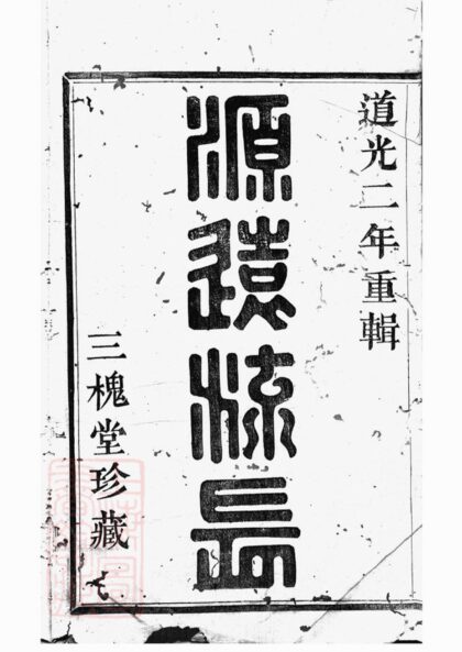 02594 山陰前梅王氏宗譜 1207211446 1.jpg