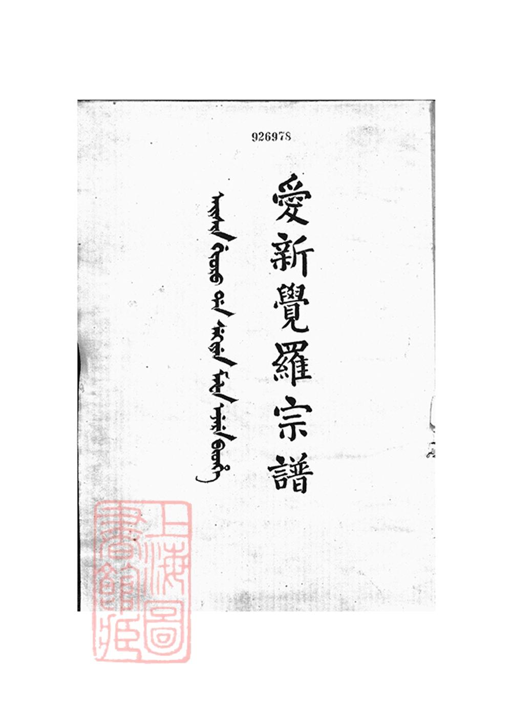 _愛新覺羅宗譜 copy part __