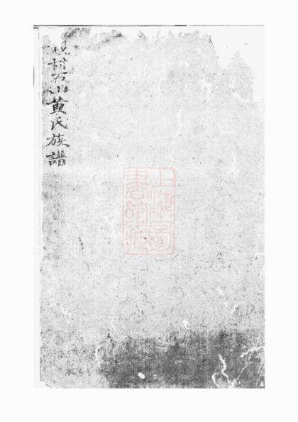03370 戴村石山黃氏族譜 1207212655 1.jpg