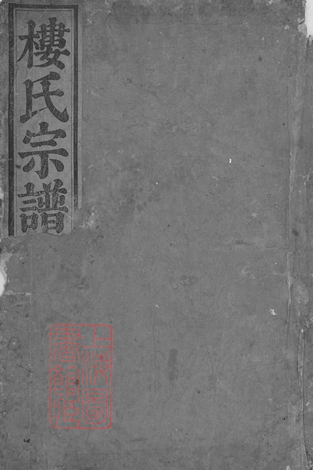 _東陽癓國樓氏宗譜 version part __