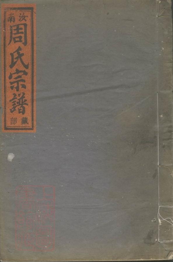 _梅田汝南郡周氏宗譜__