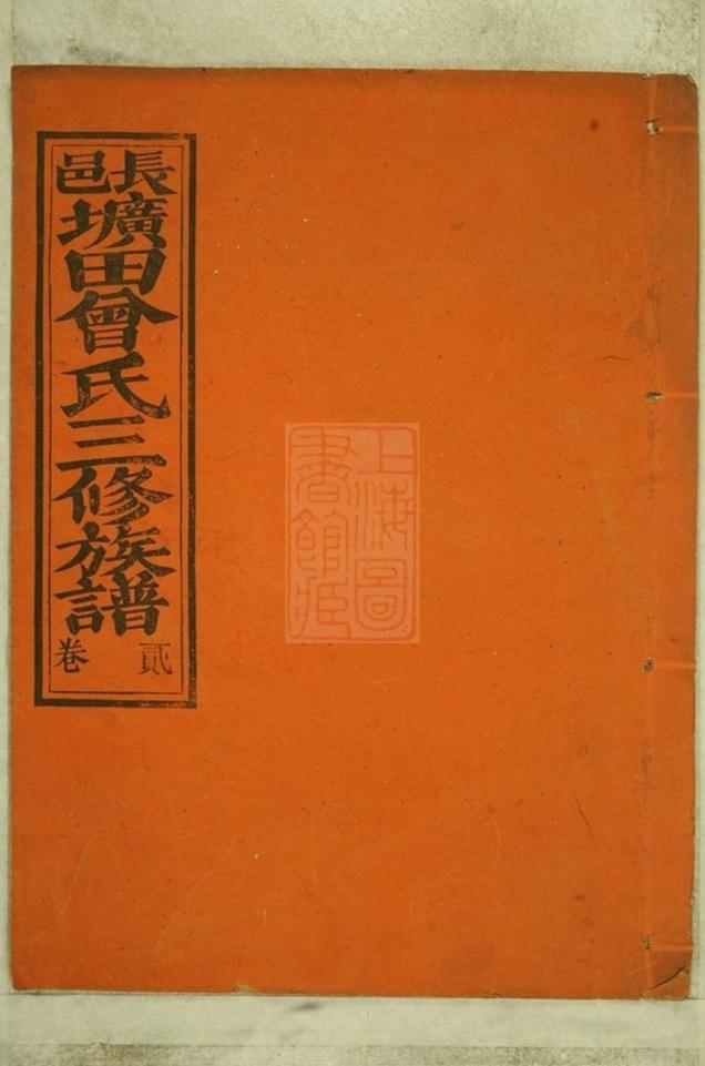 _江西省贛州府長寧縣壙田曾氏三修族譜 part __