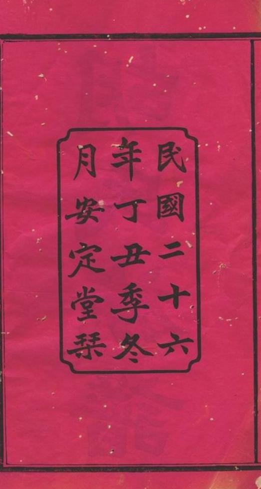 _湘鄉二都平地衝胡氏續修族譜__