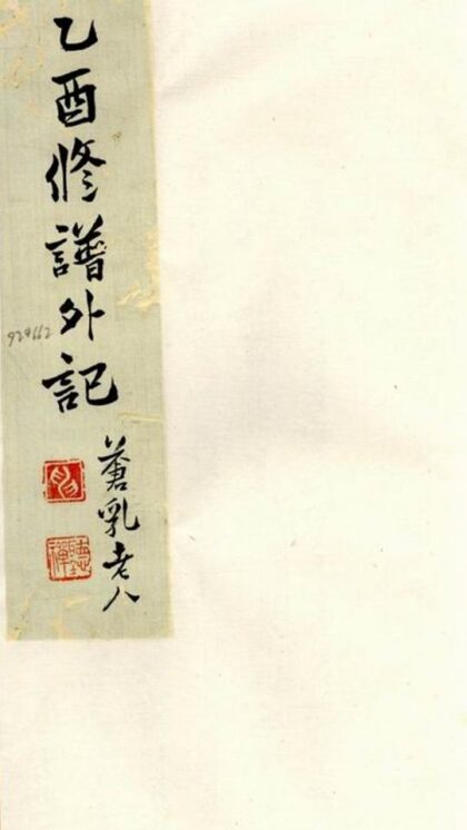 07775 申氏乙酉修譜外記 1207223802 1.jpg