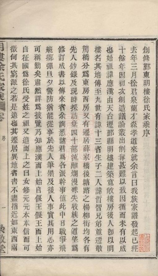 _鄞東明樓徐氏家乘__