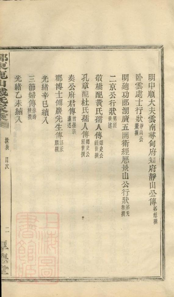 _鄞東鹿山戴氏家乘__