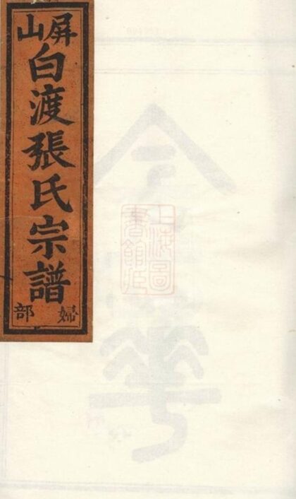 10728 金華蓮池張氏宗譜 Version 16 1207232410 1.jpg