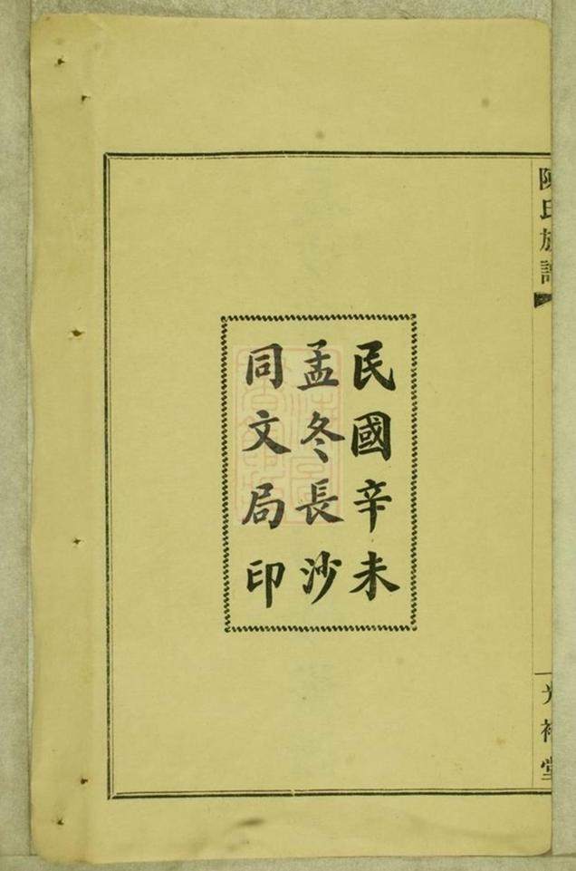 _長沙磚田陳氏四修族譜__