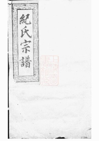 11735 高陽紀氏宗譜 Version 1 Part 1 1208134010 1.jpg