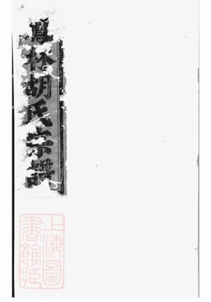 11814 鳳林胡氏重修宗譜 Version 1 1208134115 1.jpg