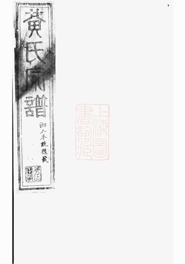 _黃氏宗譜 version part __