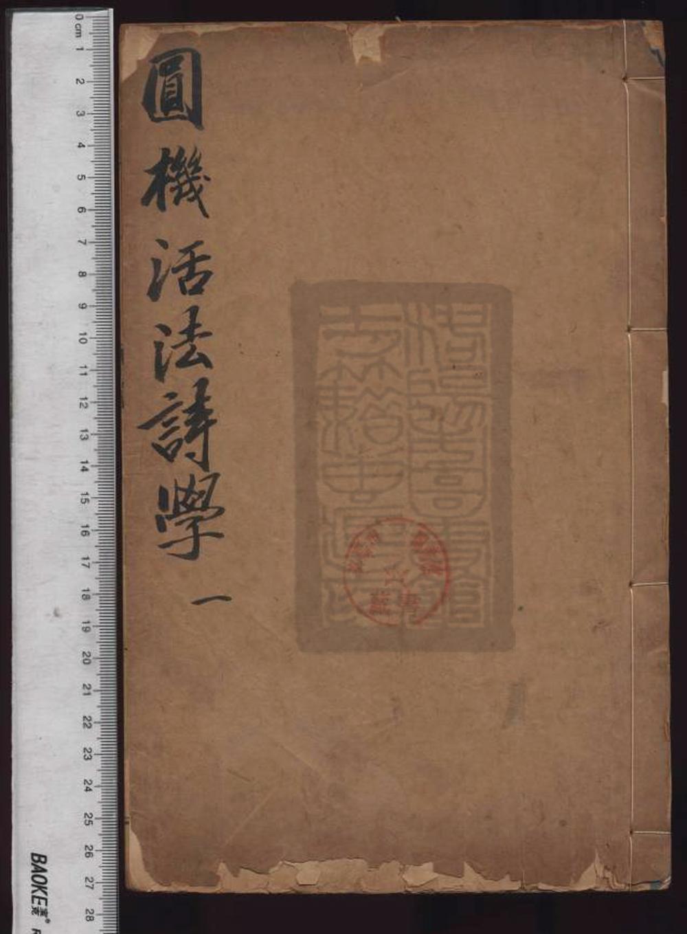 《新刻重校增补圆机活法诗学全书（新刻重校增補圓機活法詩學全書）》高清PDF电子书