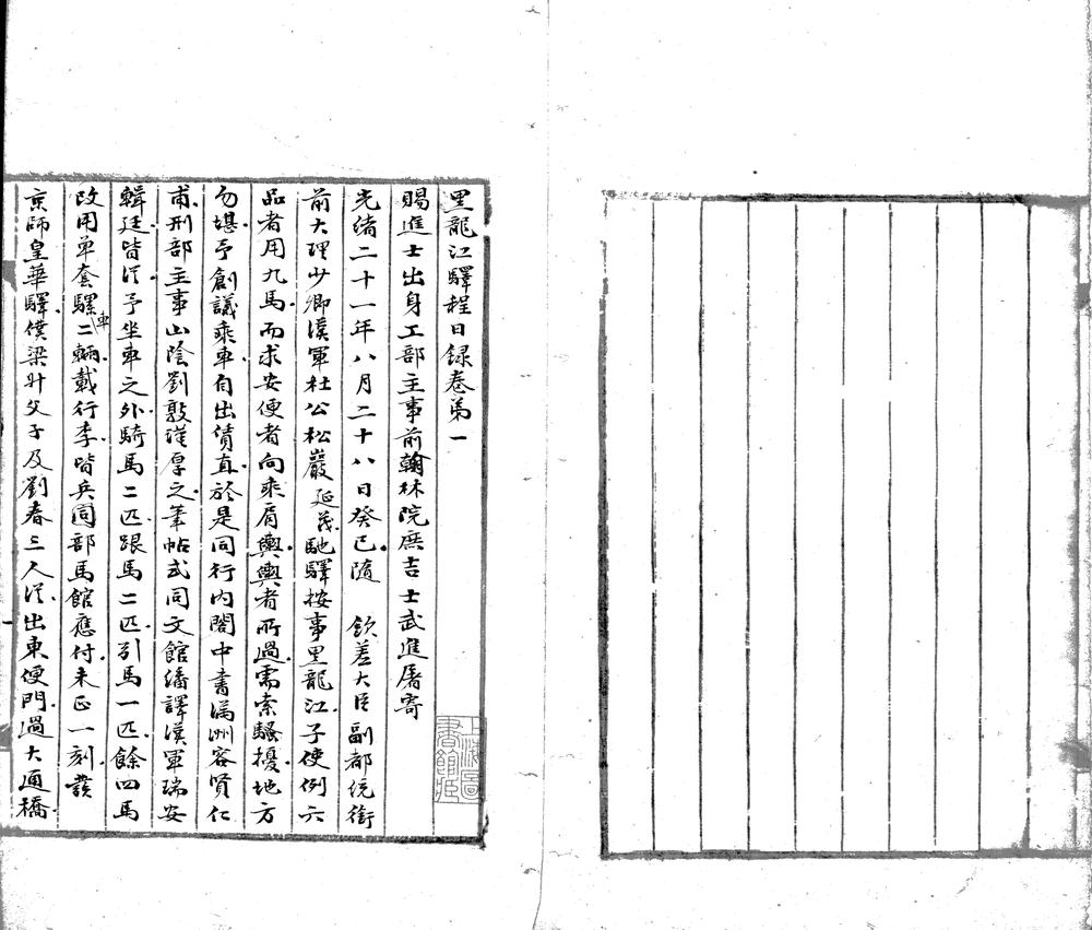 黑龙江驿程日录四卷