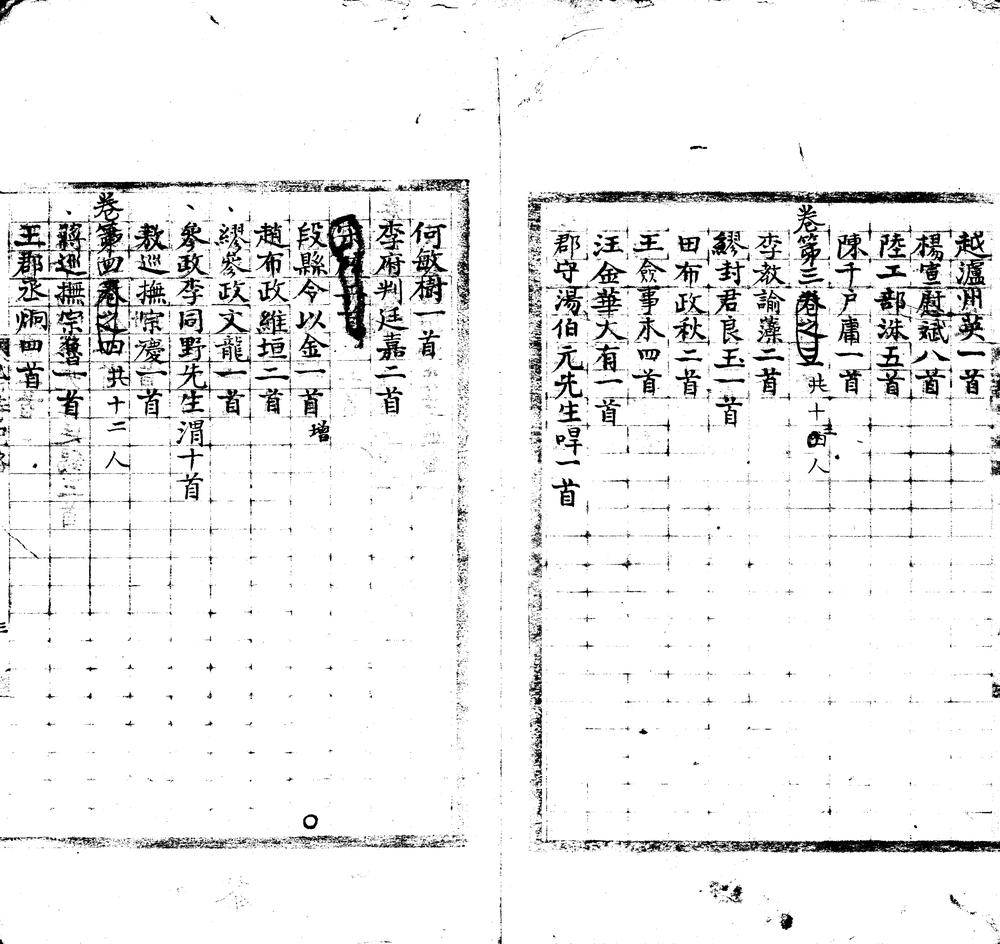 黔诗纪略三十三卷首一卷存卷首至一、五至二十六