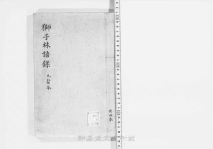 219 师子林天如和尙语录 0211125811 1.jpg