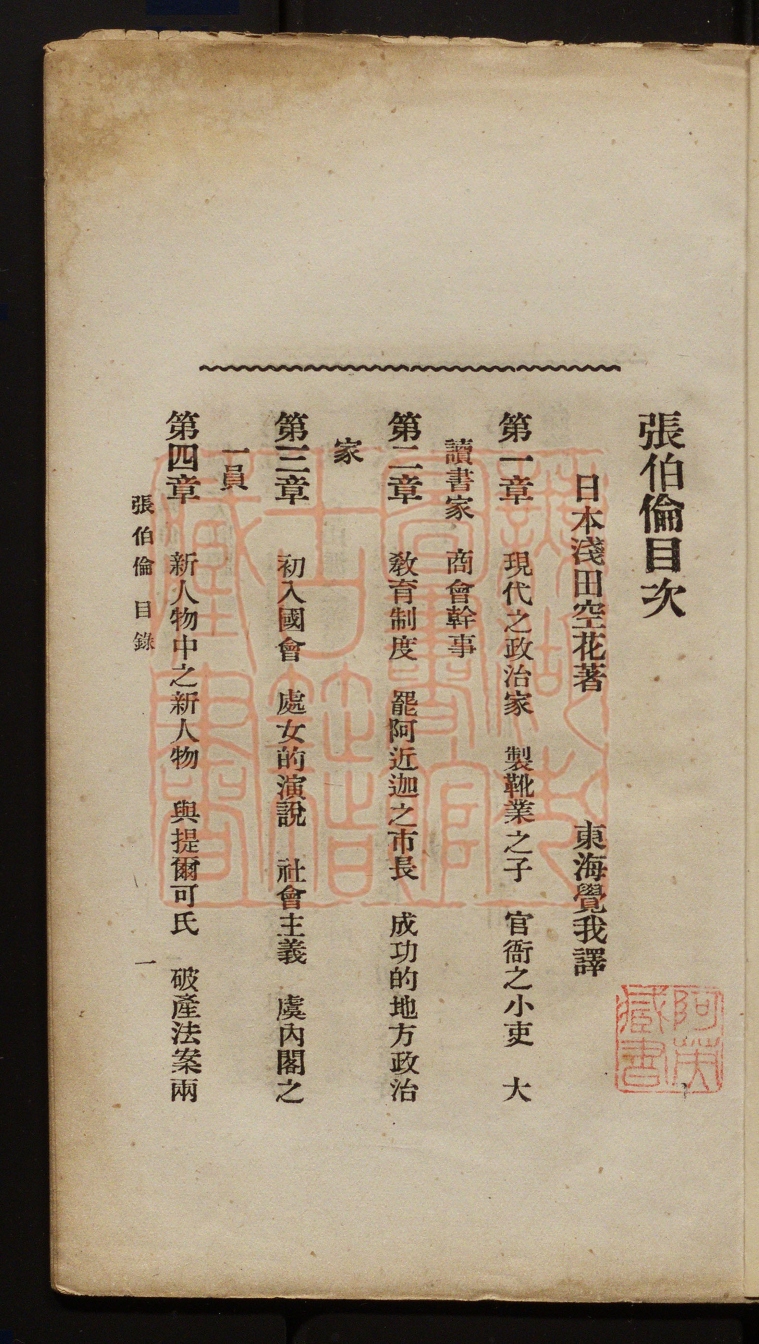 《殖民大臣张伯伦(殖民大臣張伯倫)》(日)浅田空花撰东海觉我译撰PDF电子书