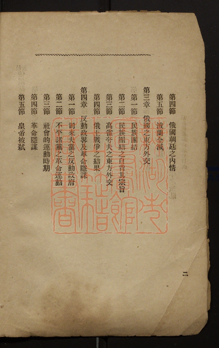 《最近俄罗斯政治史(最近俄羅斯政治史)》(清)富士英译撰PDF电子书