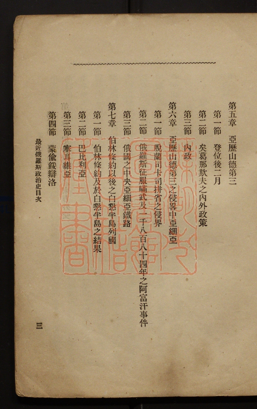 《最近俄罗斯政治史(最近俄羅斯政治史)》(清)富士英译撰PDF电子书