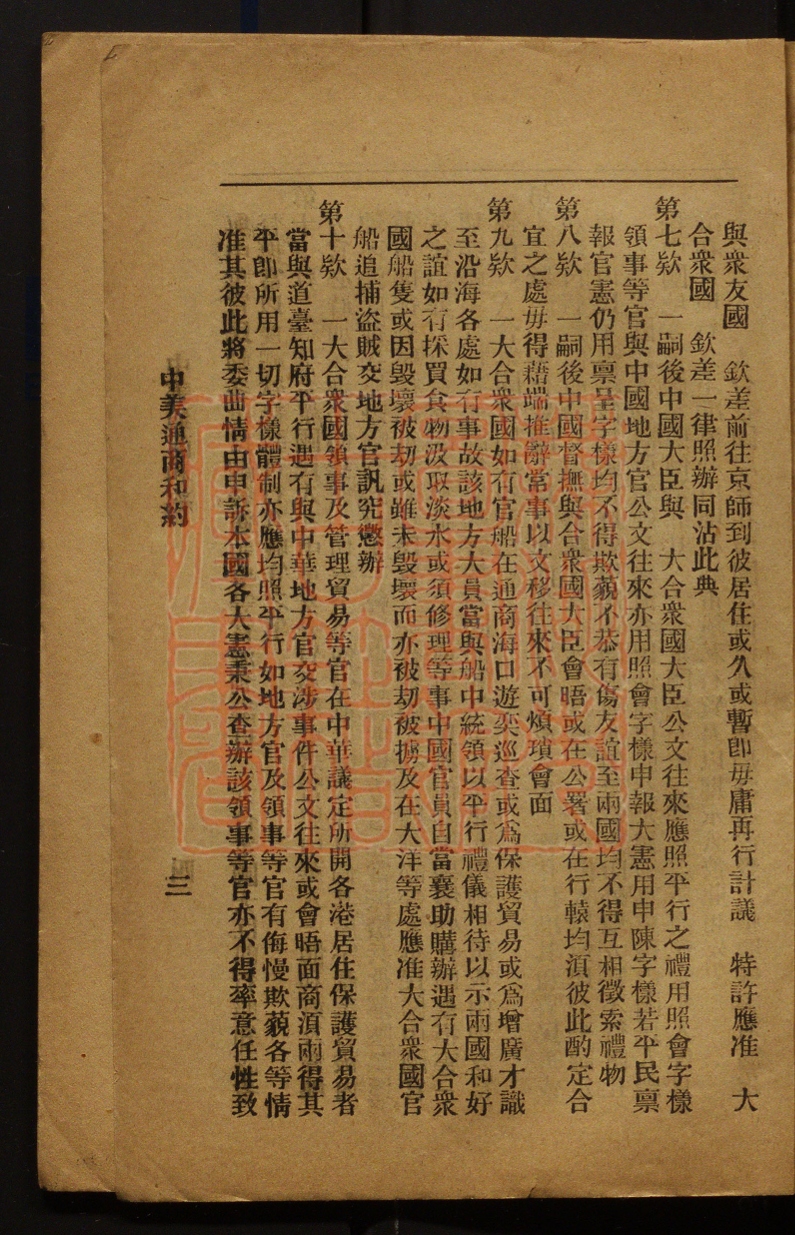 《中美禁约全书(中美禁約全書)》(清)中美政府撰PDF电子书