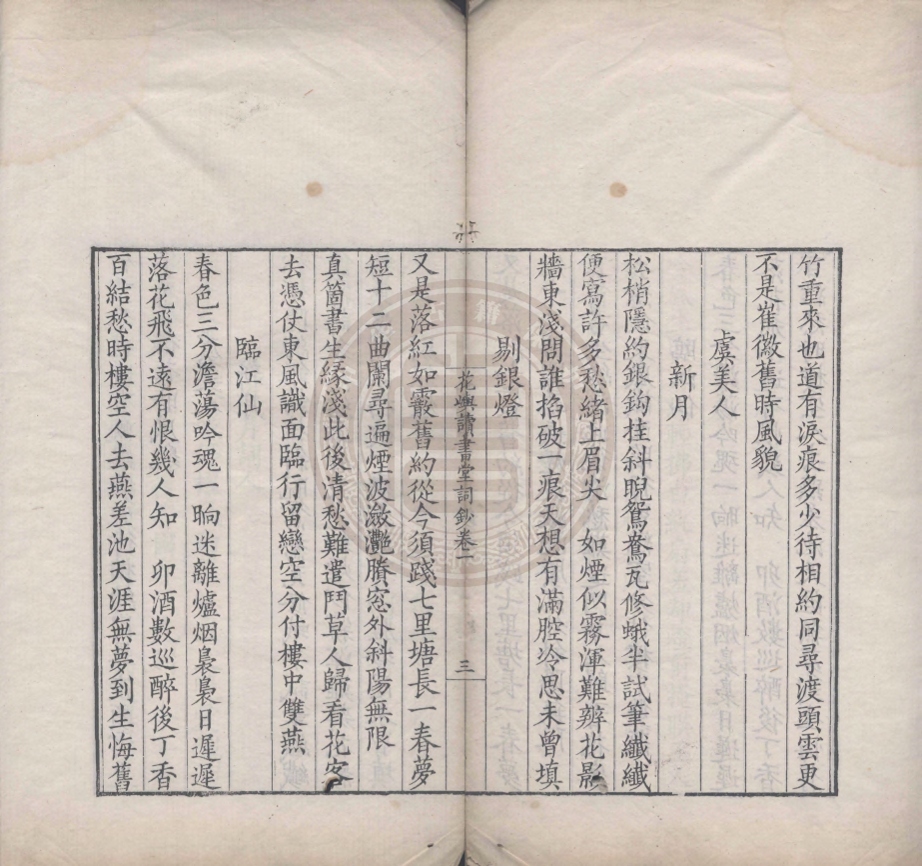 《花嶼讀書堂詞鈔二卷》(清)李福撰