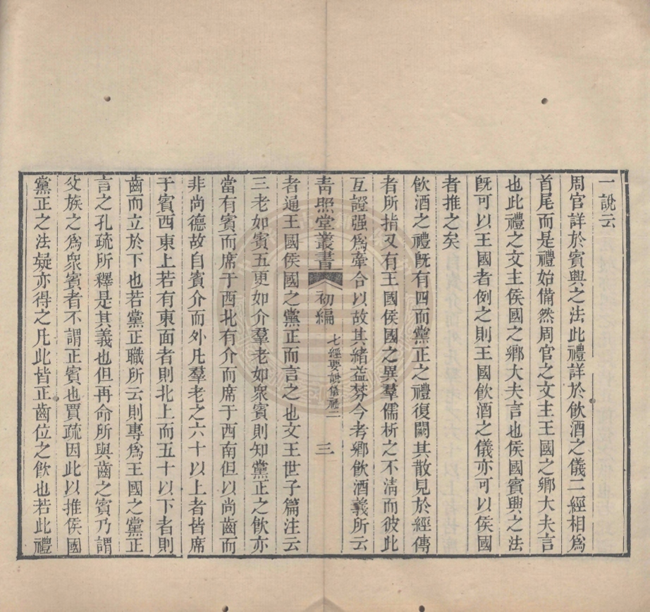 《青照堂叢書九十種二百二十五卷》(清)李元春輯