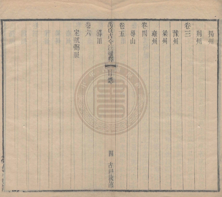 《禹貢古今注通釋六卷》(清)侯楨撰