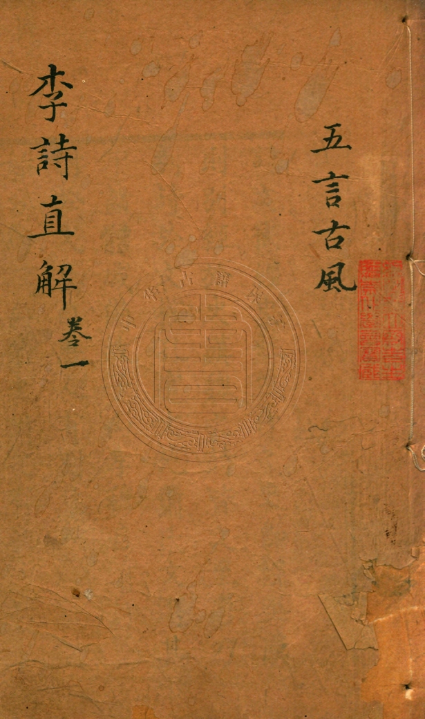 《李詩直解六卷》(清)朱筠鍳定(清)沈寅(清)朱崑輯補