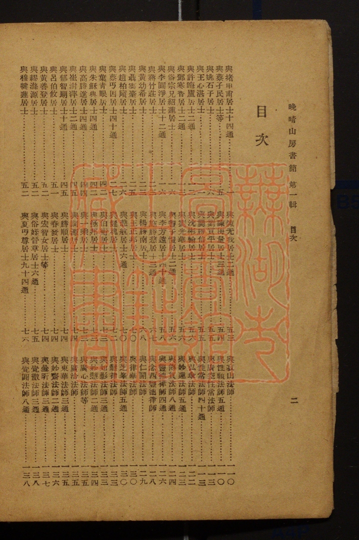 《晚晴山房书简(晚晴山房書簡)》(民国)弘一大师撰PDF电子书