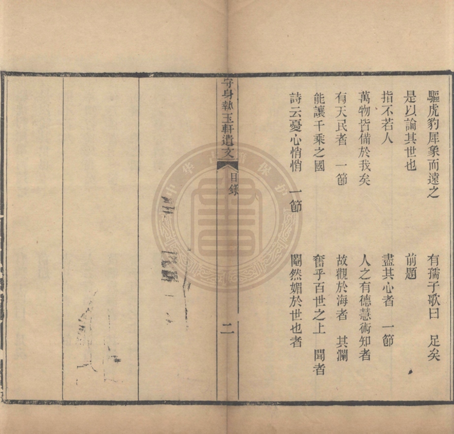 《守身執玉軒遺文不分卷》(清)袁世紀撰