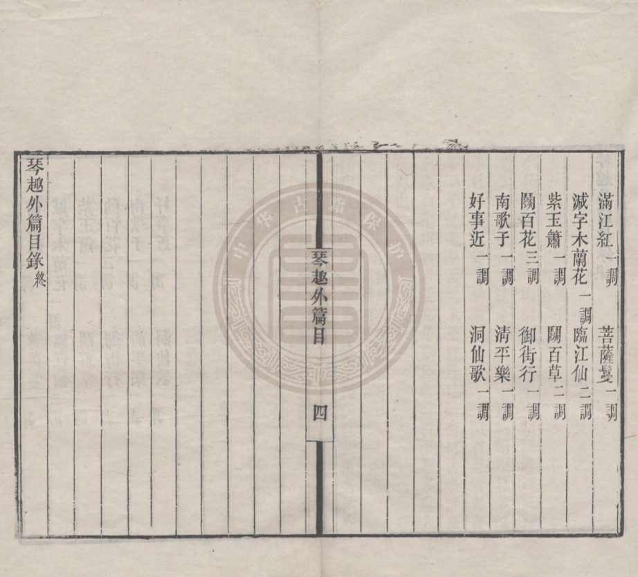 《宋六十名家詞八十九卷》(明)毛晉輯