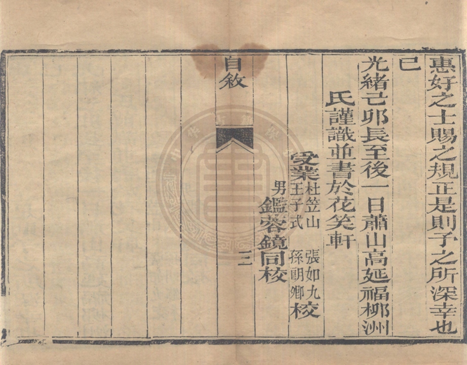 《花笑軒彙編十八卷》(清)高延福輯