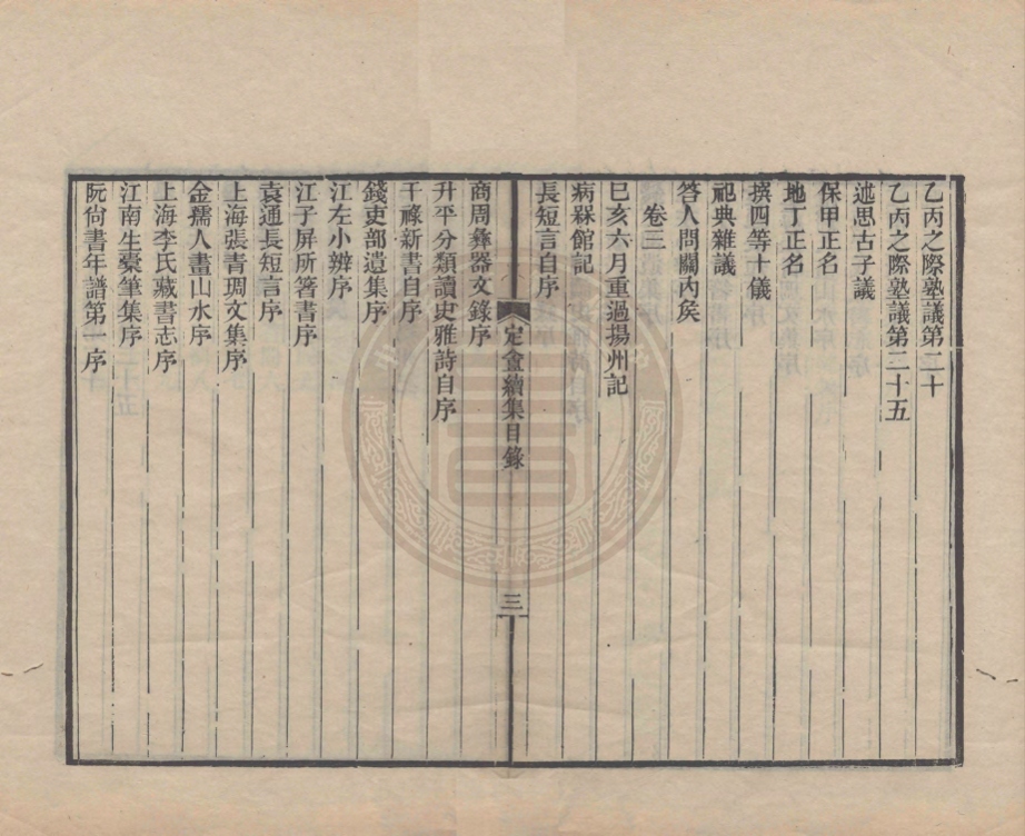 《定盦續集四卷》(清)龔自珍撰