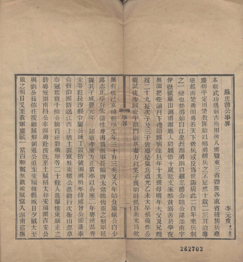 《羅忠節公四書義不分卷》(清)羅澤南撰羅忠節公事略一卷(清)李允度撰