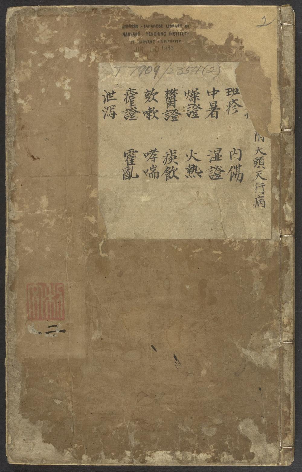 京本校正大字医学正传_v.2