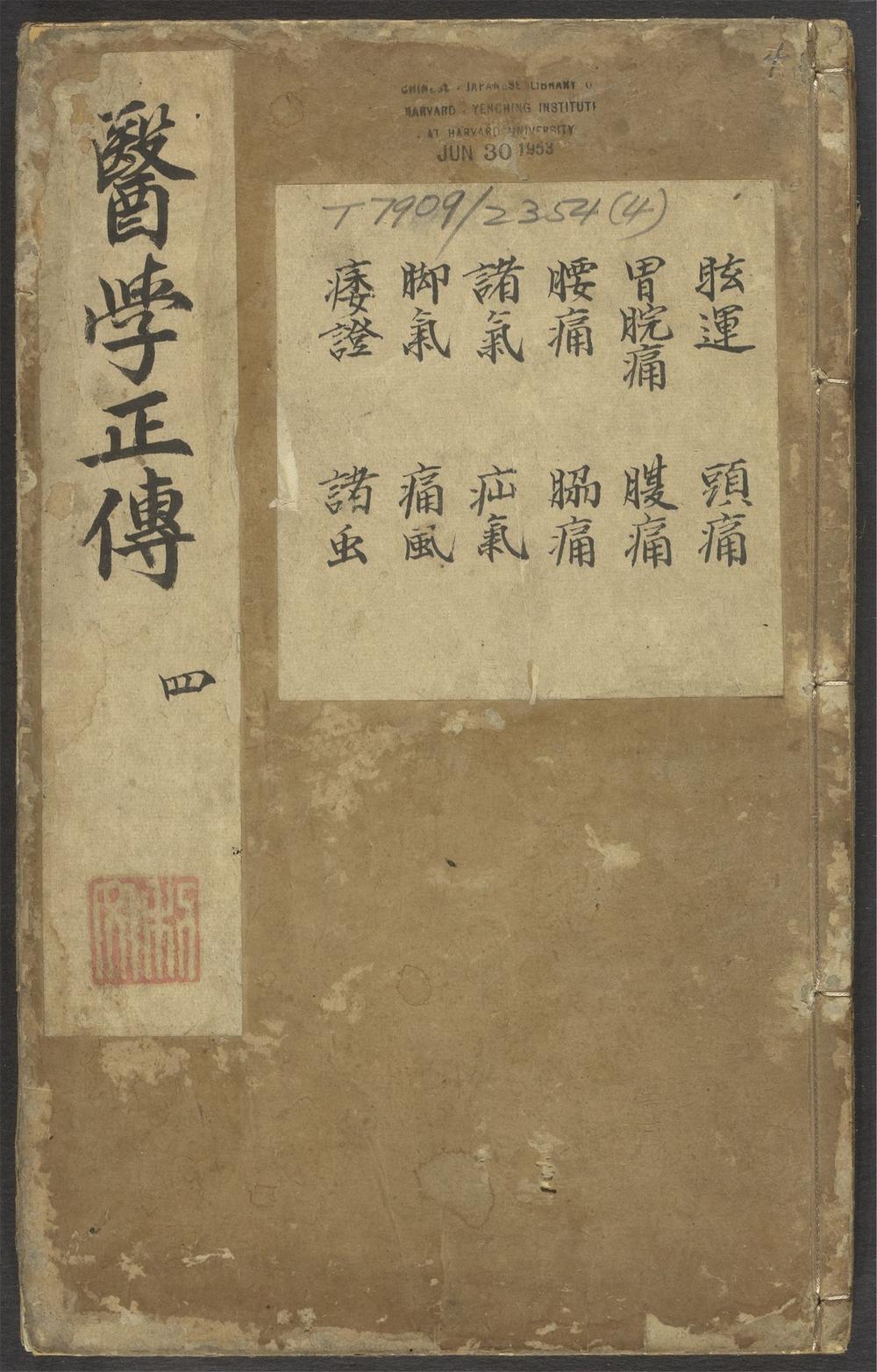 京本校正大字医学正传_v.4