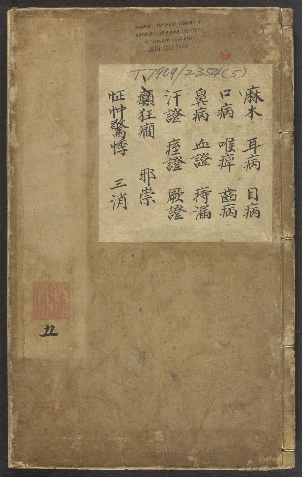 京本校正大字医学正传_v.5