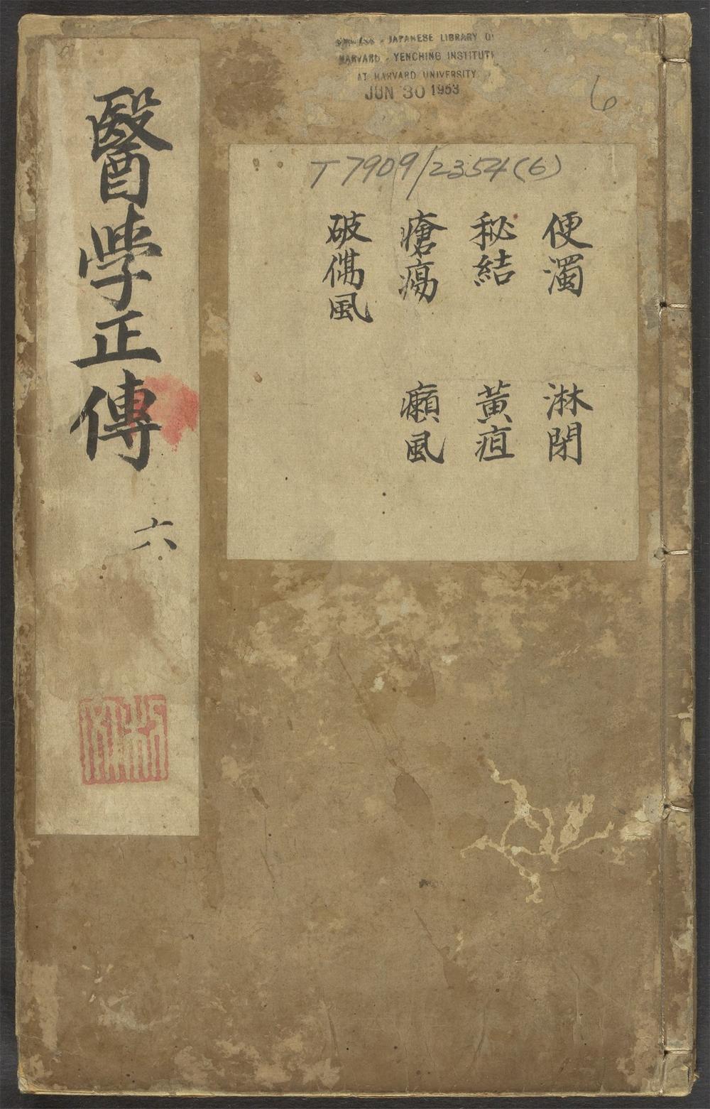 京本校正大字医学正传_v.6