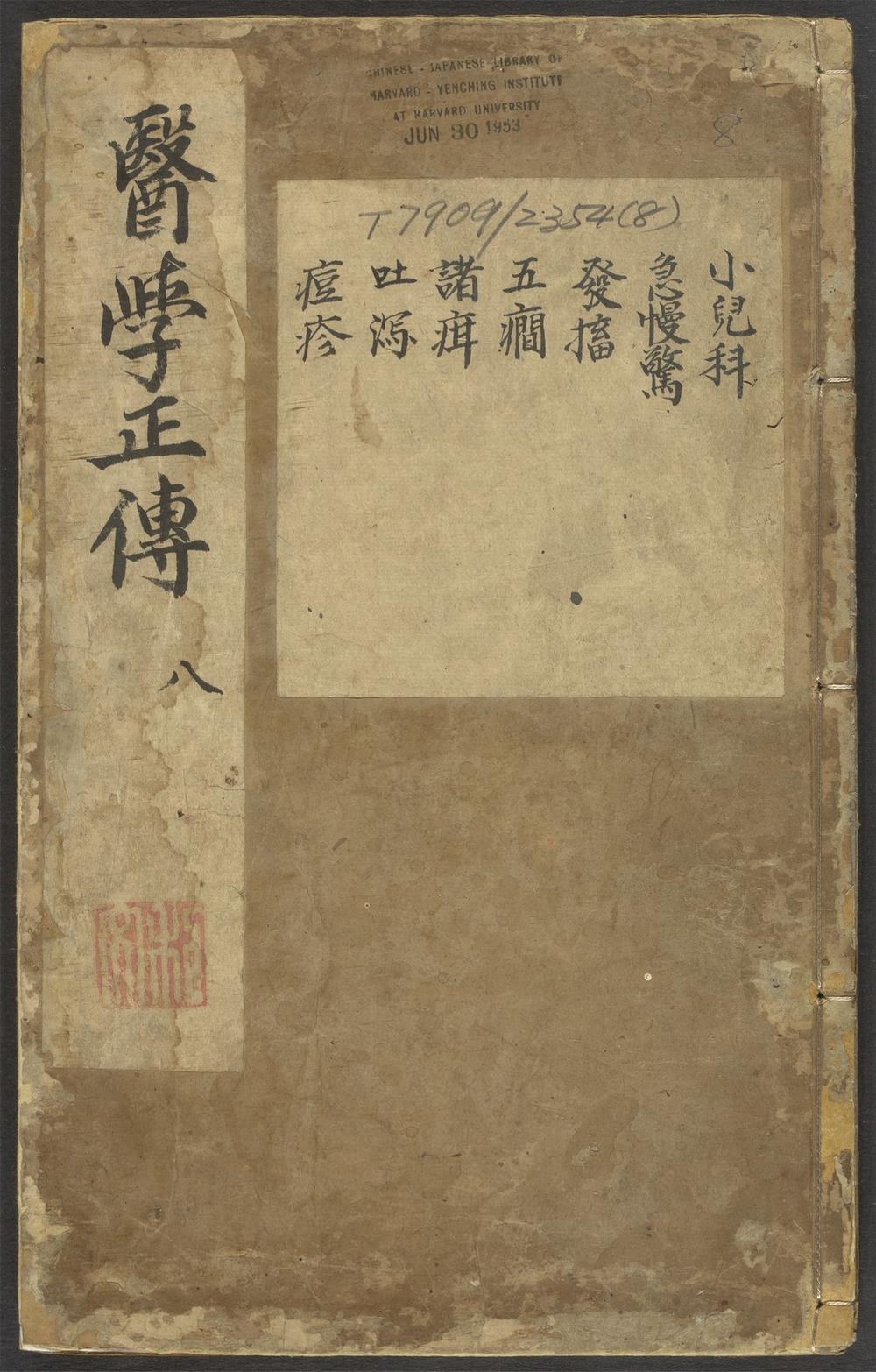 京本校正大字医学正传_v.8