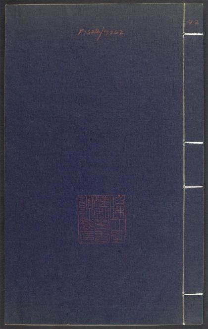 53689489 上清灵宝济度大成金书 V.42戊集下 1111141859 1.jpg