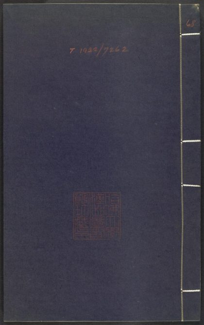 53689489 上清灵宝济度大成金书 V.68庚集后 1111142039 1.jpg